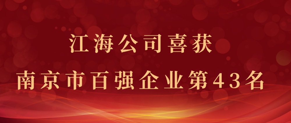 再次入榜，江海粮油集团喜获南京市百强企业第43名